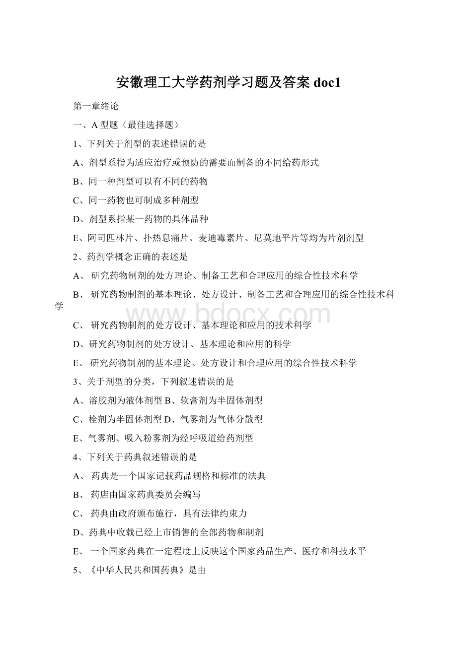 安徽理工大学药剂学习题及答案doc1Word文档格式.docx_第1页