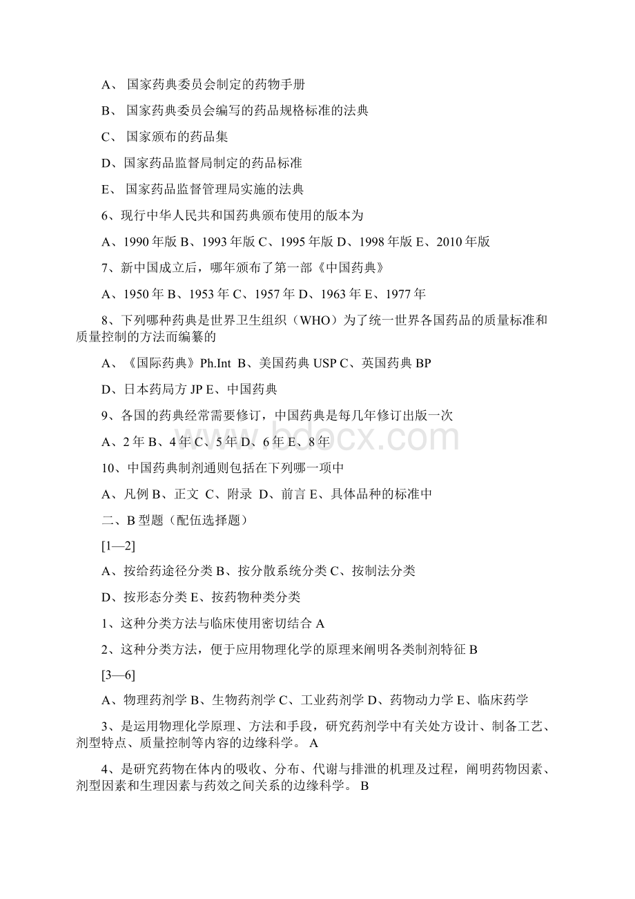 安徽理工大学药剂学习题及答案doc1Word文档格式.docx_第2页