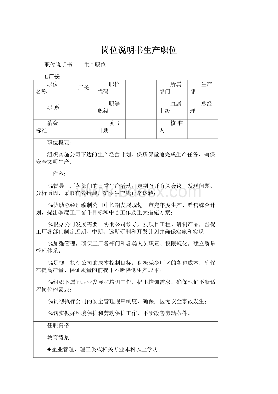 岗位说明书生产职位Word文档下载推荐.docx