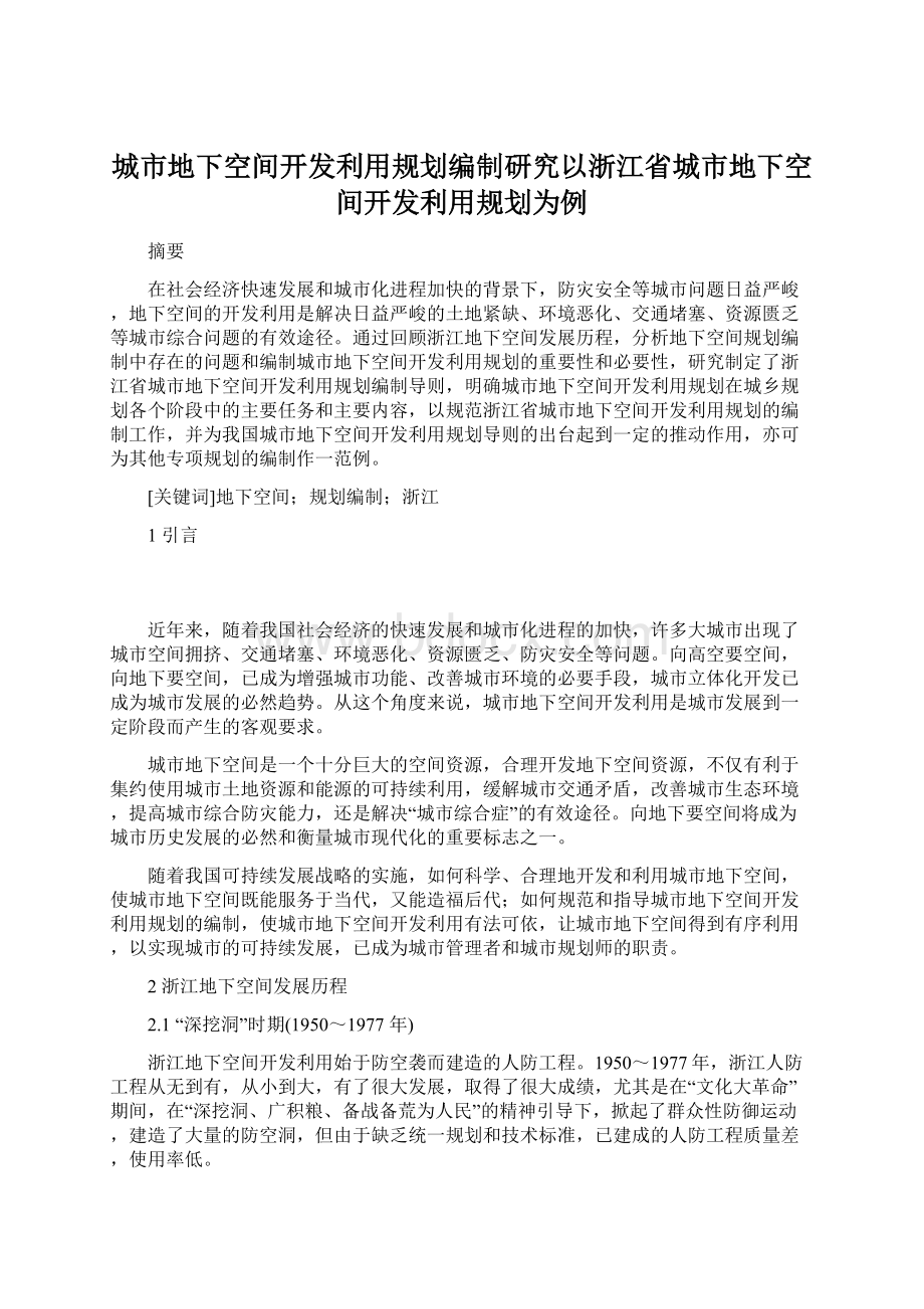 城市地下空间开发利用规划编制研究以浙江省城市地下空间开发利用规划为例.docx_第1页