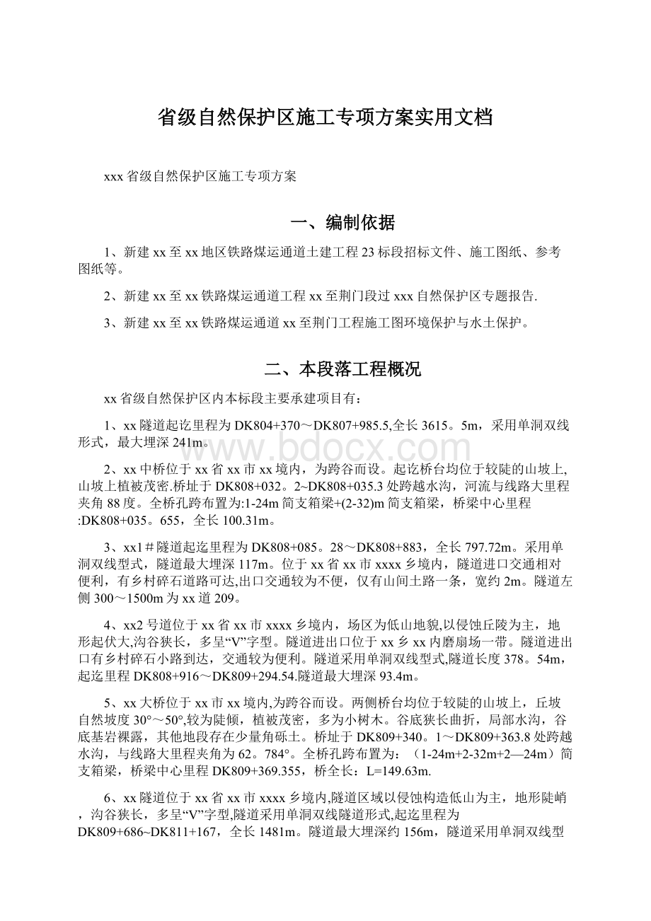 省级自然保护区施工专项方案实用文档Word格式文档下载.docx