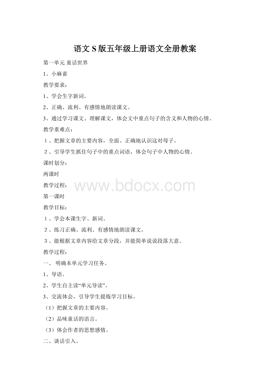 语文S版五年级上册语文全册教案Word格式文档下载.docx_第1页