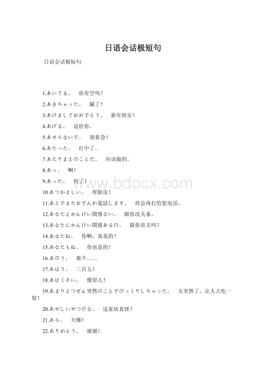 日语会话极短句Word文档下载推荐.docx