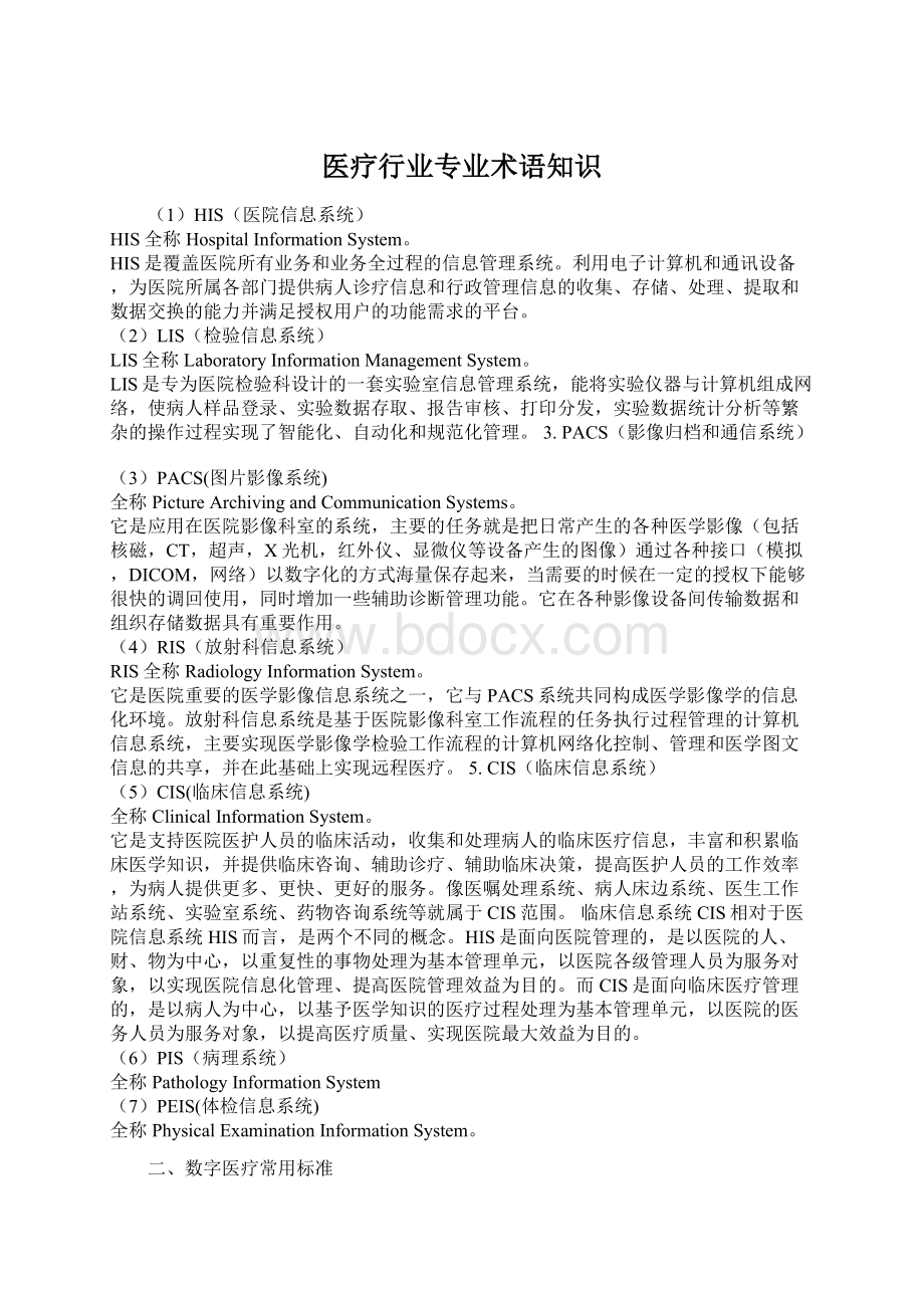 医疗行业专业术语知识Word文档下载推荐.docx