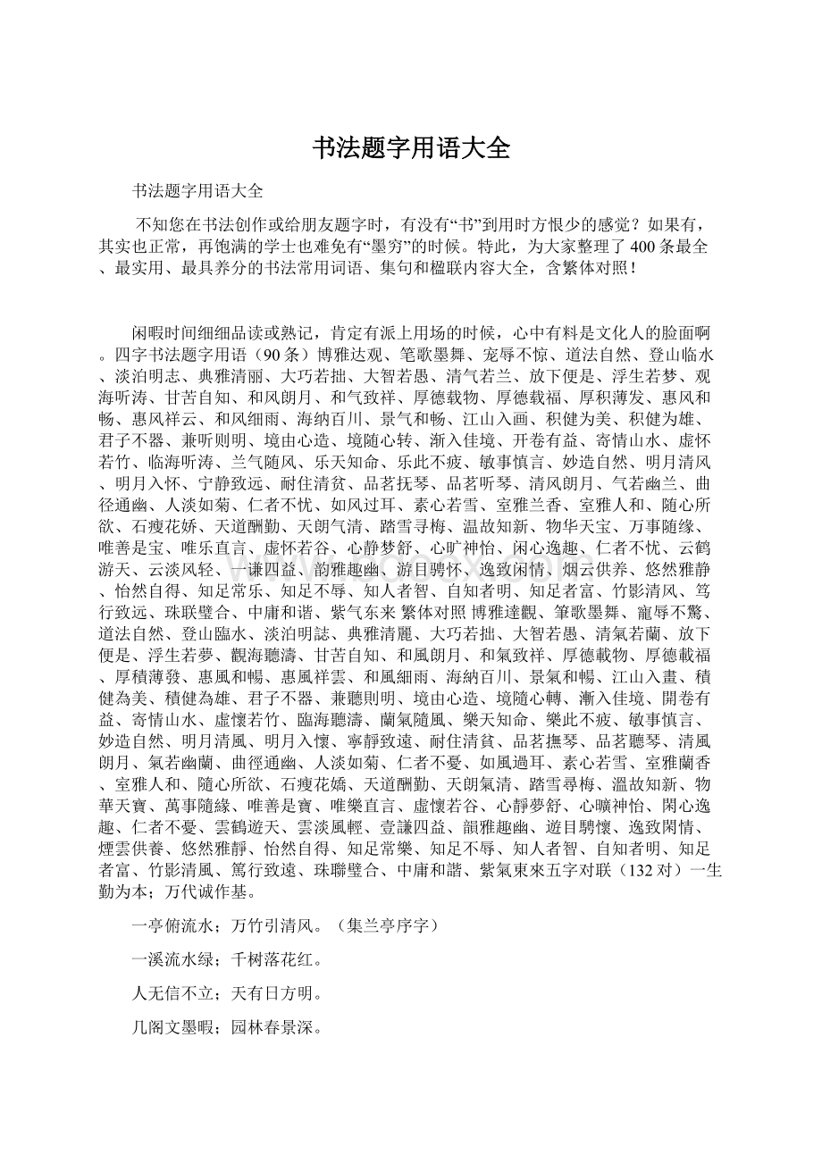 书法题字用语大全Word格式.docx