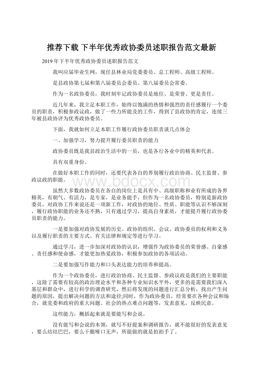 推荐下载下半年优秀政协委员述职报告范文最新Word下载.docx_第1页