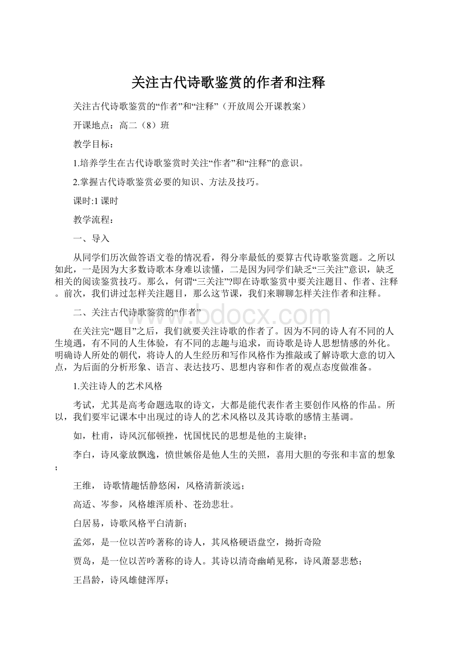 关注古代诗歌鉴赏的作者和注释Word文档格式.docx