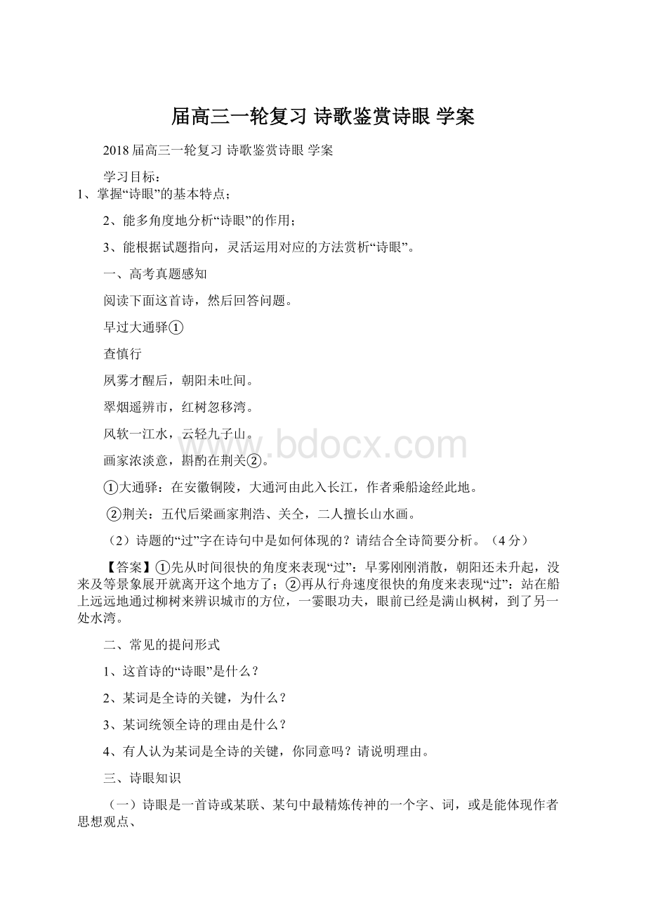 届高三一轮复习 诗歌鉴赏诗眼 学案.docx