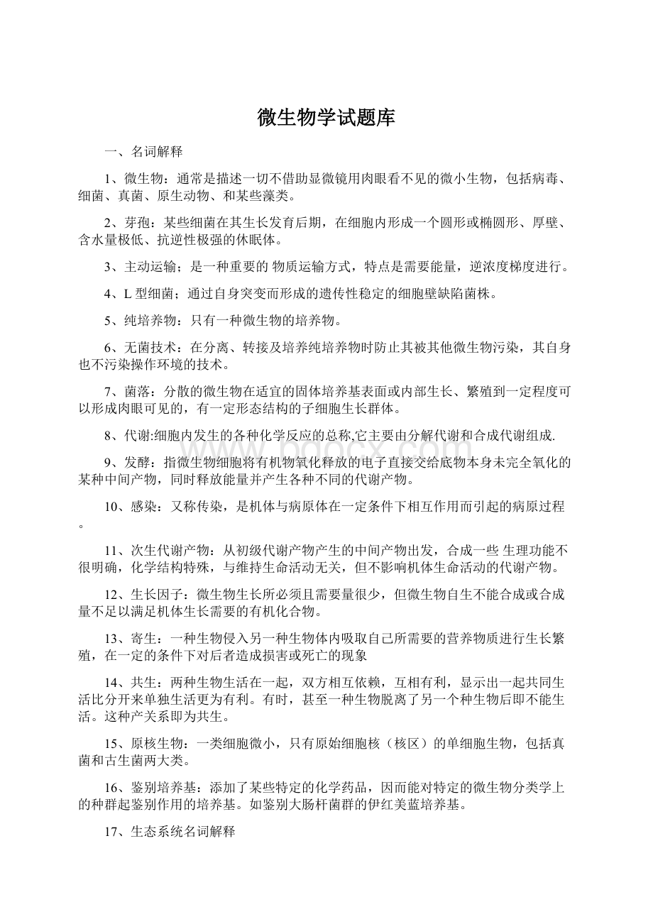 微生物学试题库.docx_第1页