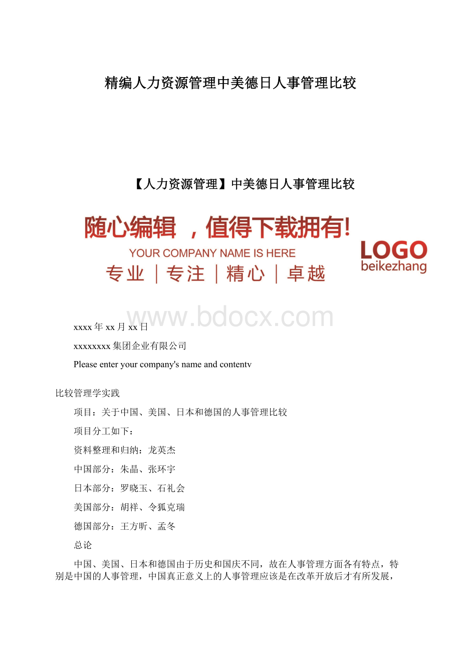 精编人力资源管理中美德日人事管理比较.docx