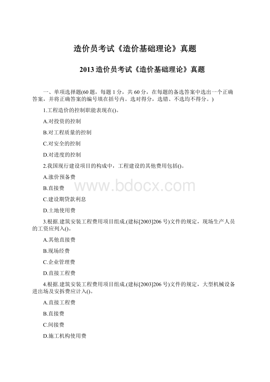 造价员考试《造价基础理论》真题文档格式.docx