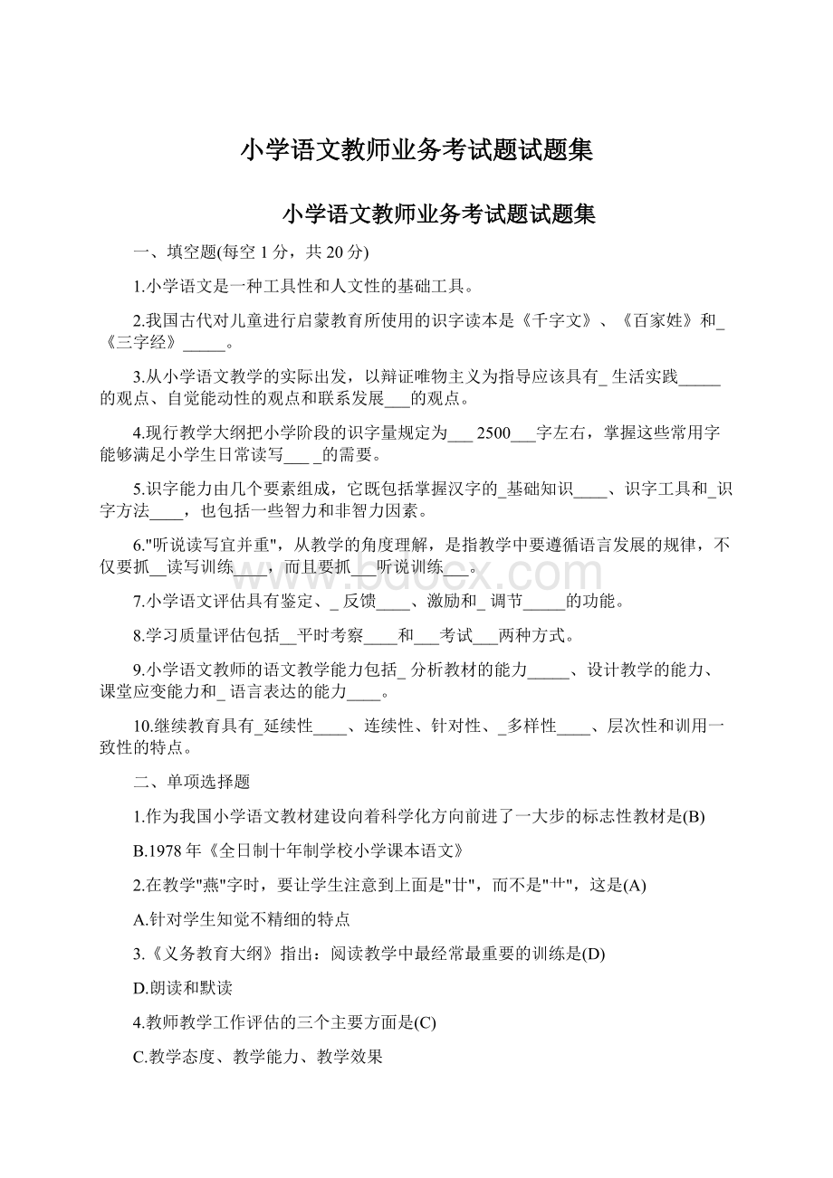 小学语文教师业务考试题试题集Word下载.docx_第1页