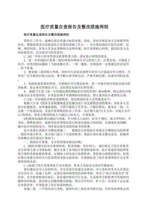 医疗质量自查报告及整改措施两则Word文件下载.docx