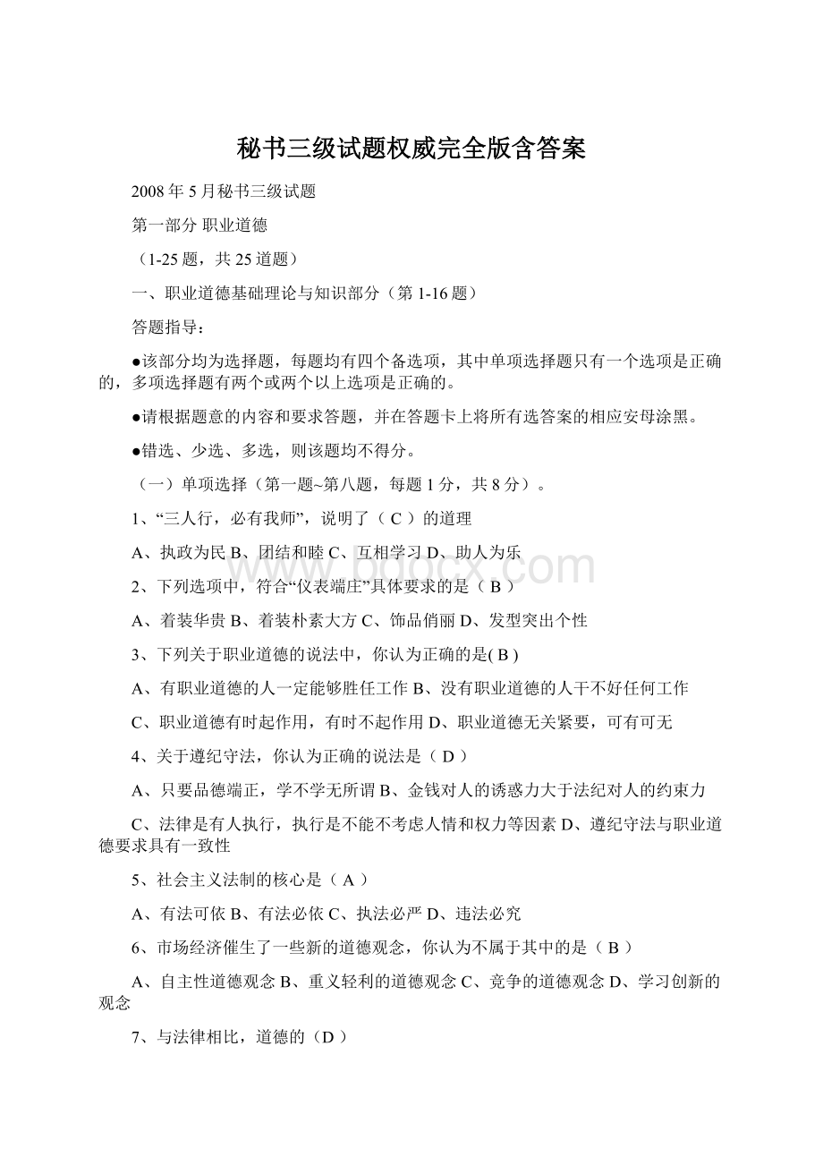 秘书三级试题权威完全版含答案Word格式文档下载.docx