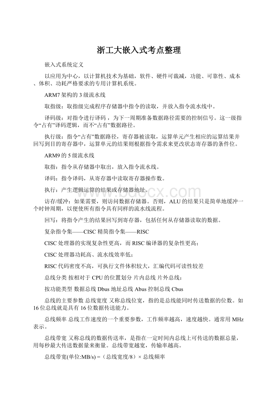 浙工大嵌入式考点整理文档格式.docx