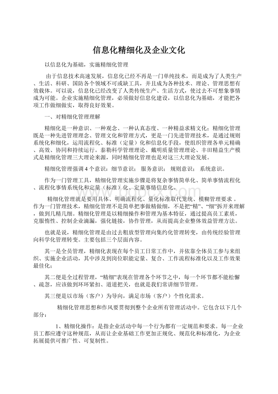 信息化精细化及企业文化Word文档下载推荐.docx_第1页