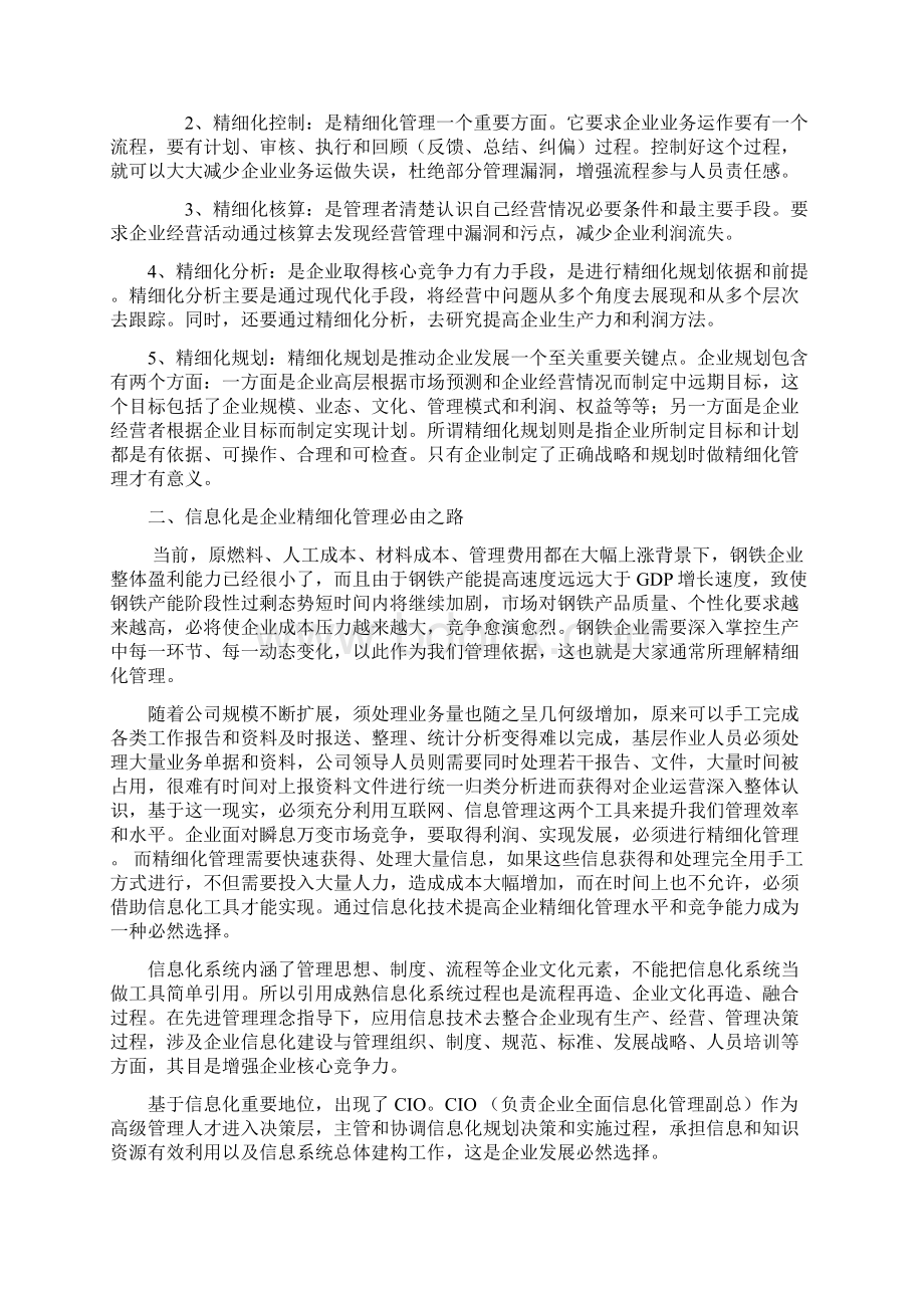 信息化精细化及企业文化Word文档下载推荐.docx_第2页