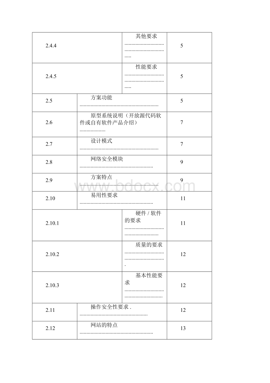 软件的开发招投标书.docx_第3页