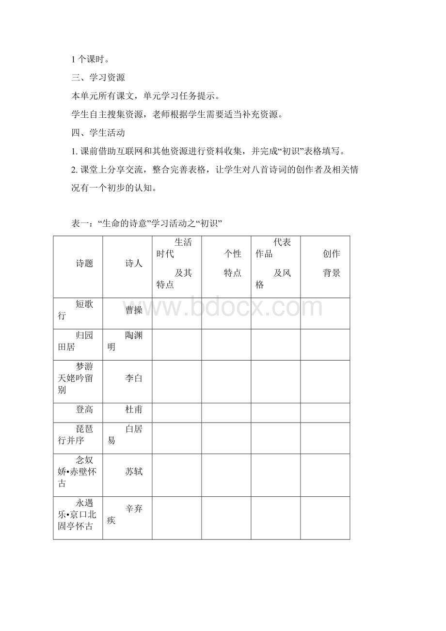 统编版高中语文教材高一必修上册 第三单元设计Word格式文档下载.docx_第3页