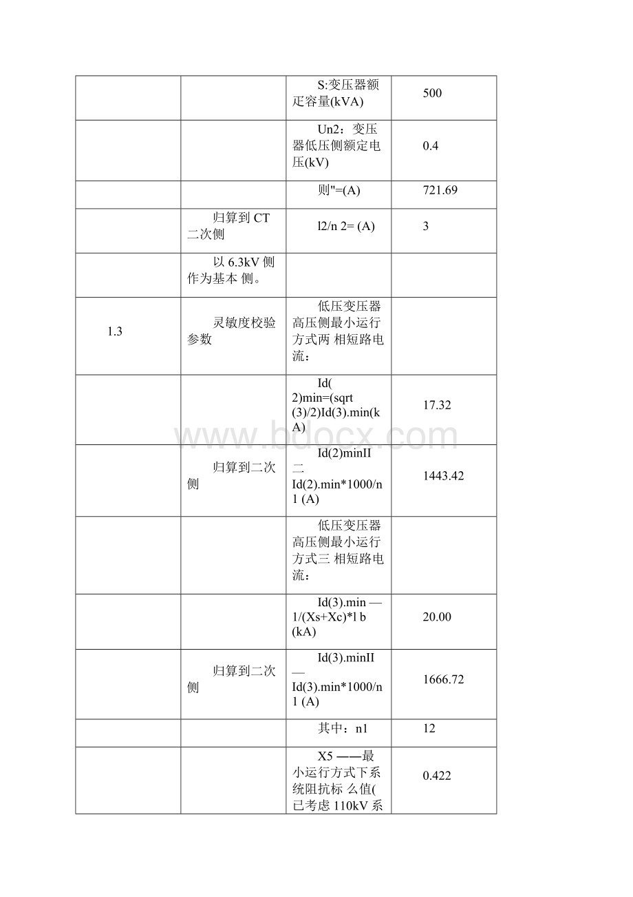 发电厂6KV变压器及馈线保护定值计算说明Word格式.docx_第3页