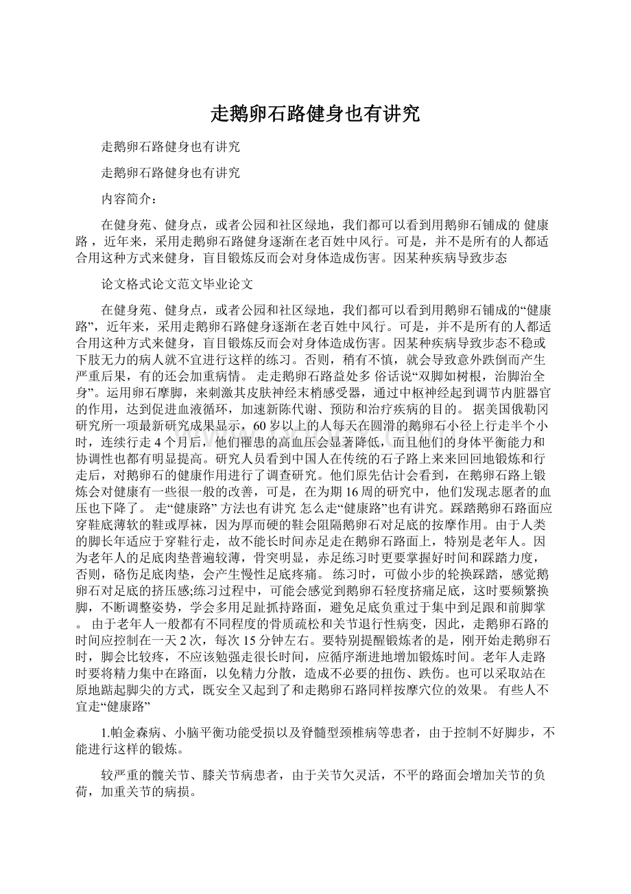 走鹅卵石路健身也有讲究Word文档格式.docx