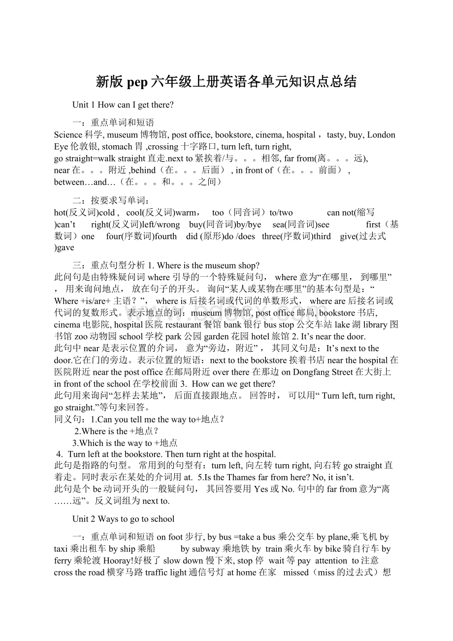 新版pep六年级上册英语各单元知识点总结Word文件下载.docx