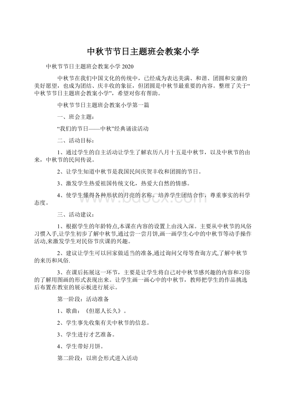 中秋节节日主题班会教案小学.docx_第1页