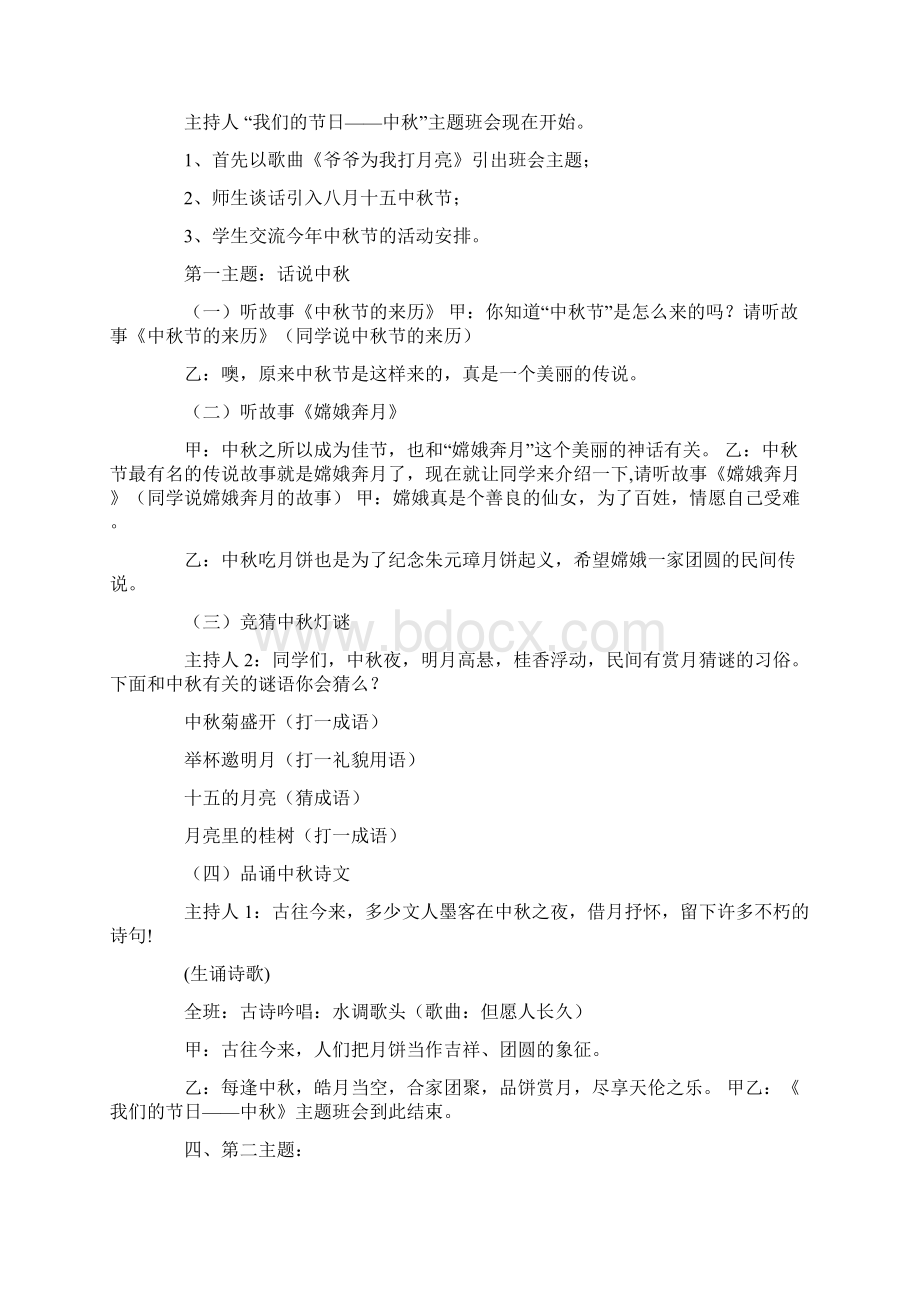 中秋节节日主题班会教案小学Word下载.docx_第2页