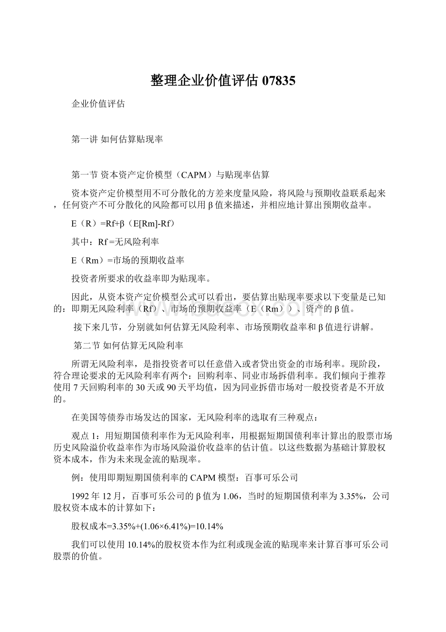 整理企业价值评估07835Word文档下载推荐.docx