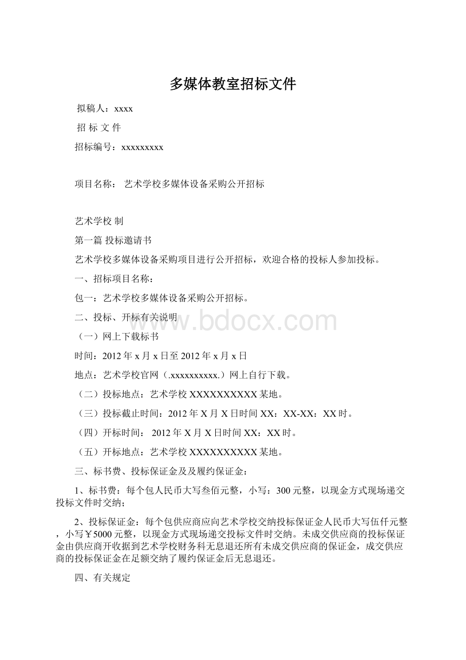 多媒体教室招标文件Word文档下载推荐.docx