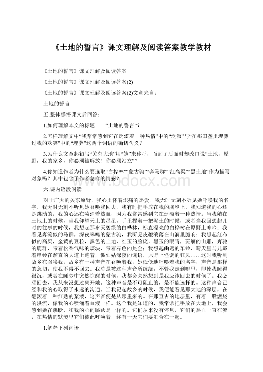 《土地的誓言》课文理解及阅读答案教学教材.docx