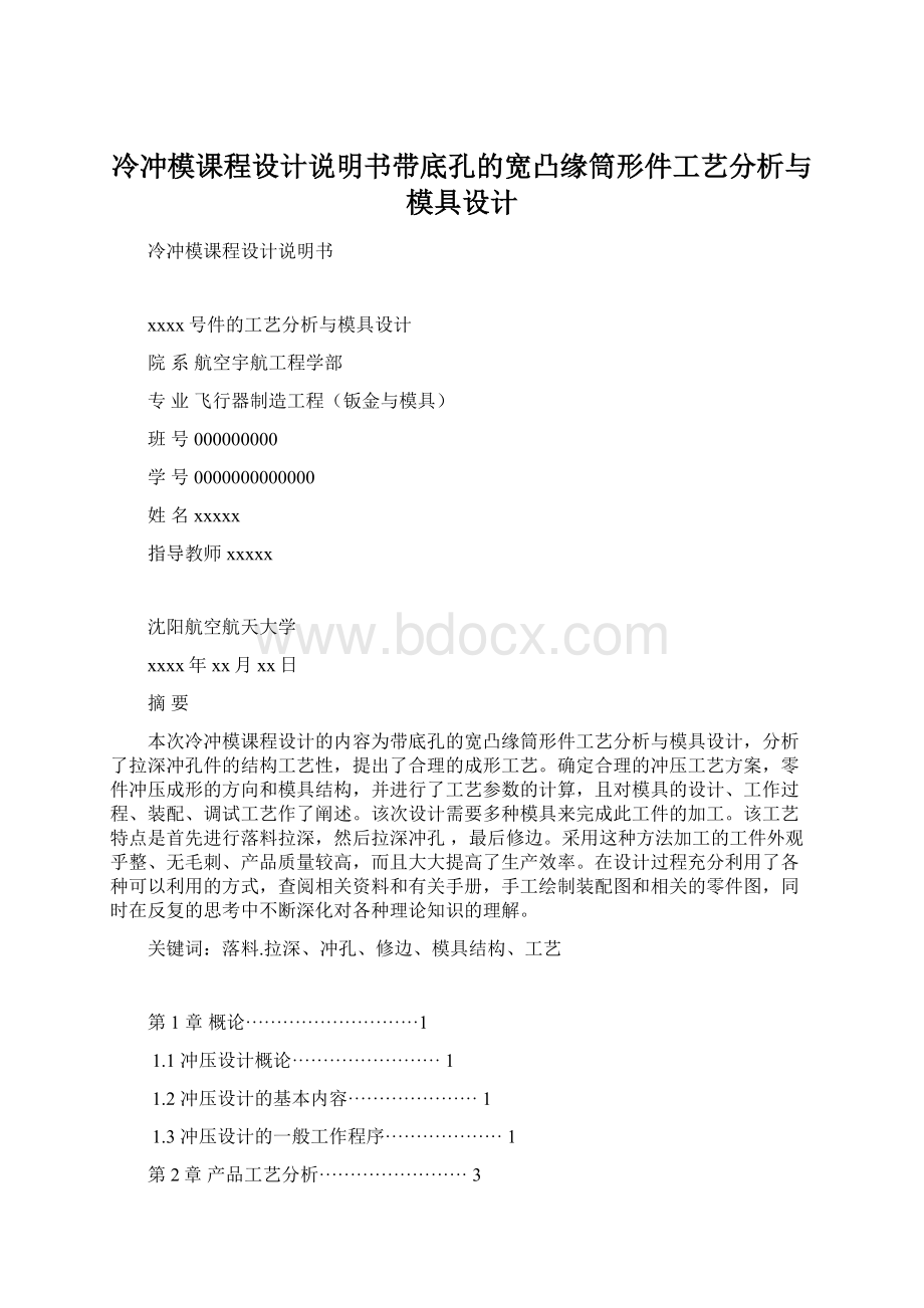 冷冲模课程设计说明书带底孔的宽凸缘筒形件工艺分析与模具设计Word格式.docx