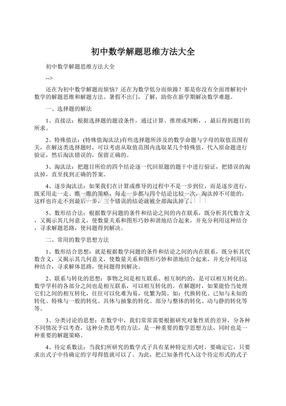 初中数学解题思维方法大全Word文档格式.docx_第1页