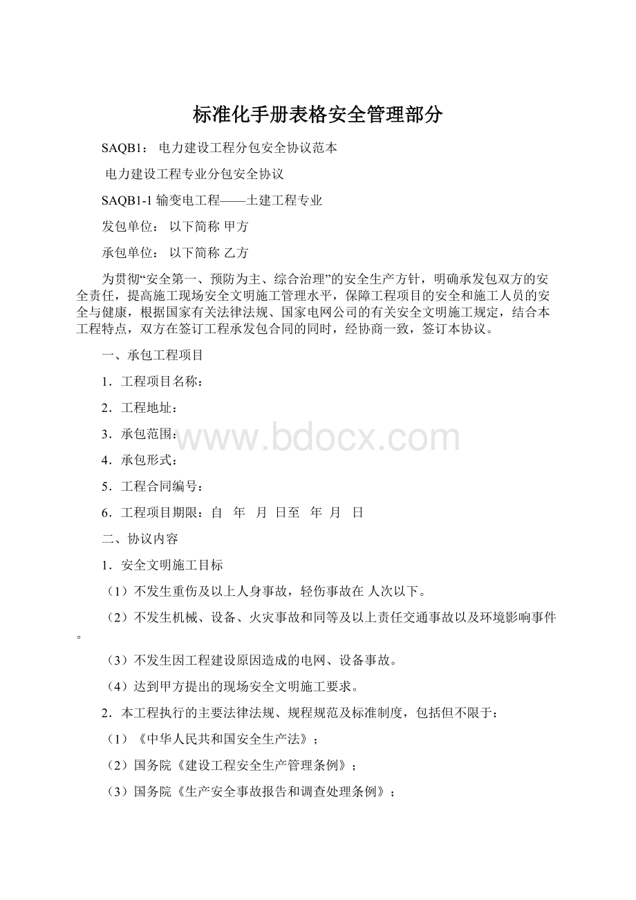 标准化手册表格安全管理部分.docx