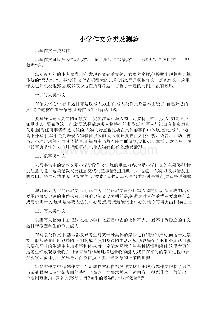 小学作文分类及测验Word文件下载.docx