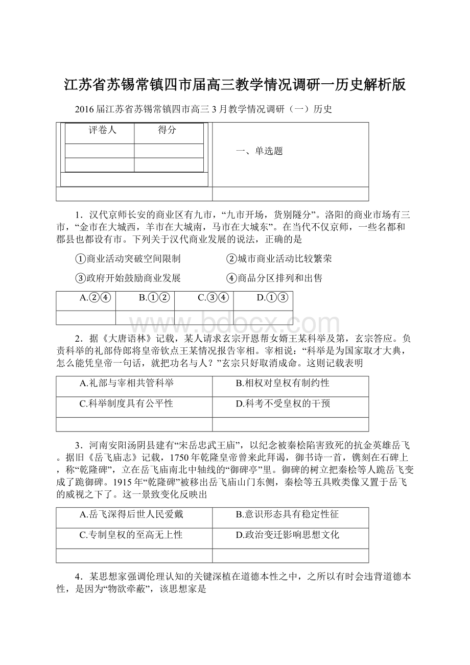 江苏省苏锡常镇四市届高三教学情况调研一历史解析版.docx