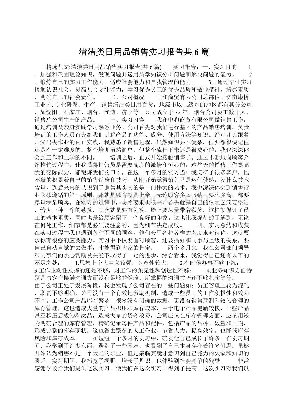 清洁类日用品销售实习报告共6篇.docx_第1页