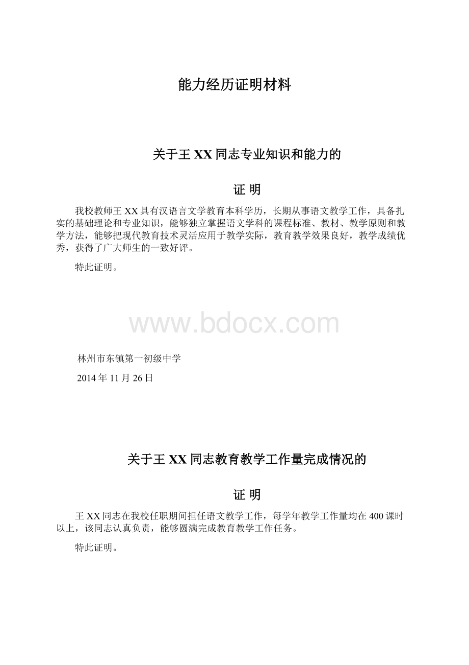 能力经历证明材料Word格式文档下载.docx