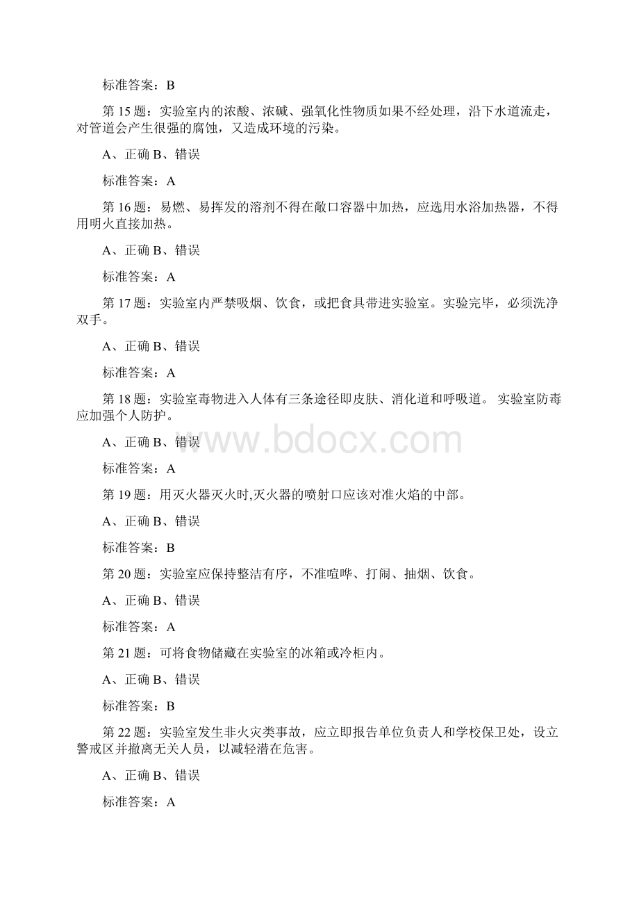 实验实训室准入考试汇总题库.docx_第3页