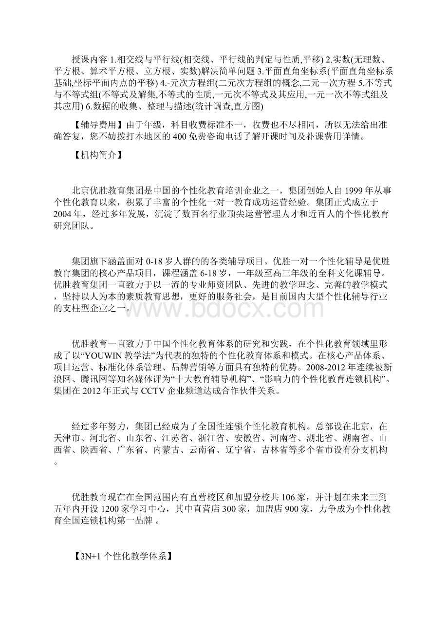 北京昌平区哪里有初一数学同步辅导优胜教育补课价格Word下载.docx_第2页