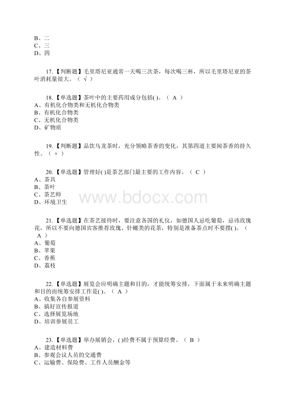 茶艺师高级复审考试及考试题库及答案参考27Word文档格式.docx_第3页