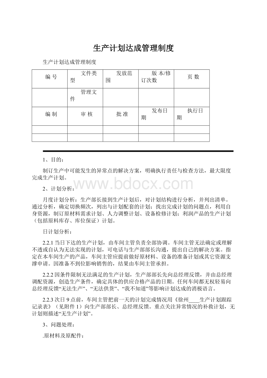 生产计划达成管理制度Word文档下载推荐.docx