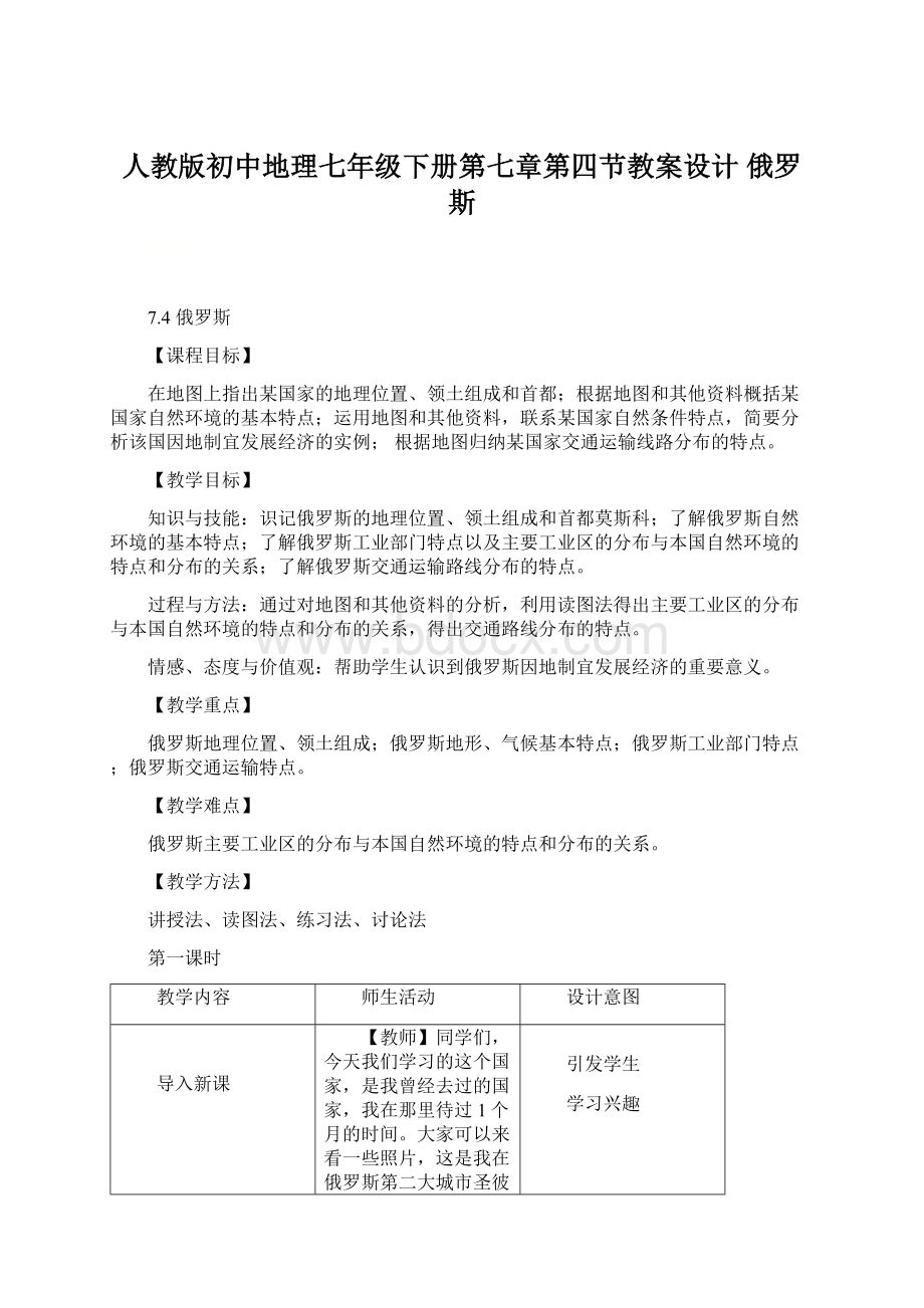 人教版初中地理七年级下册第七章第四节教案设计 俄罗斯.docx