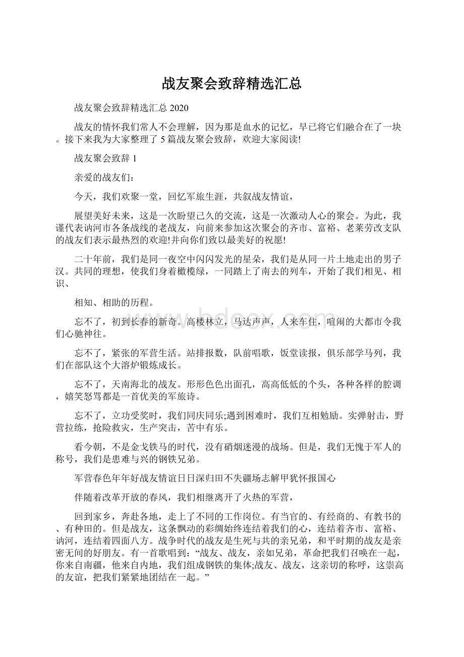 战友聚会致辞精选汇总Word格式文档下载.docx