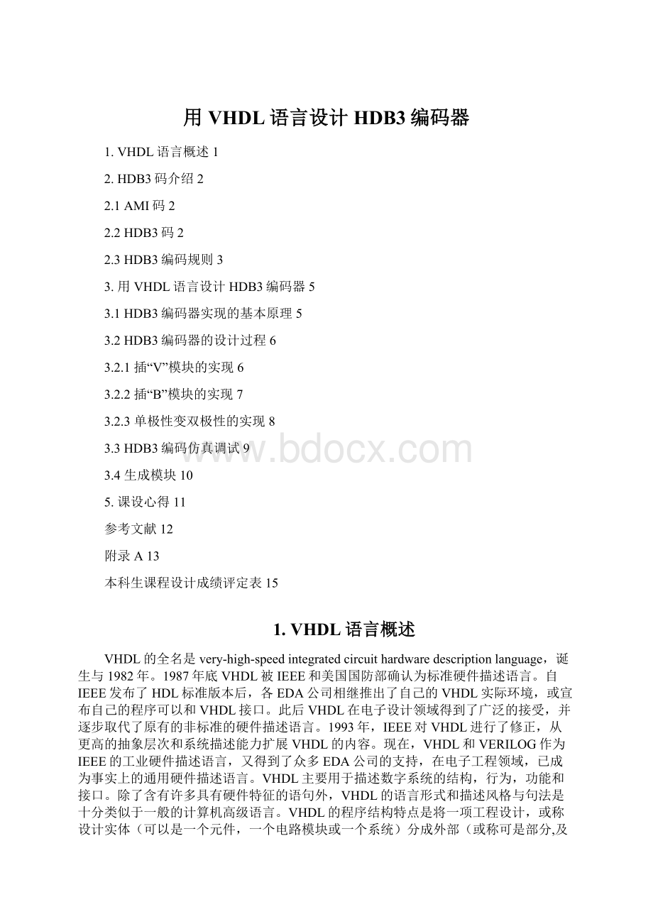 用VHDL语言设计HDB3编码器Word下载.docx