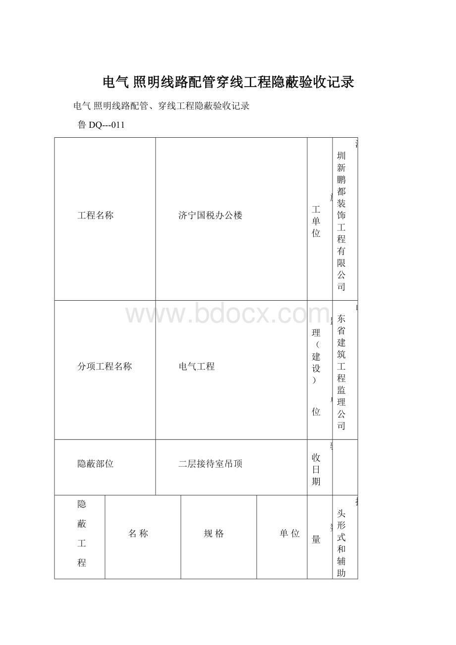 电气 照明线路配管穿线工程隐蔽验收记录Word格式.docx_第1页