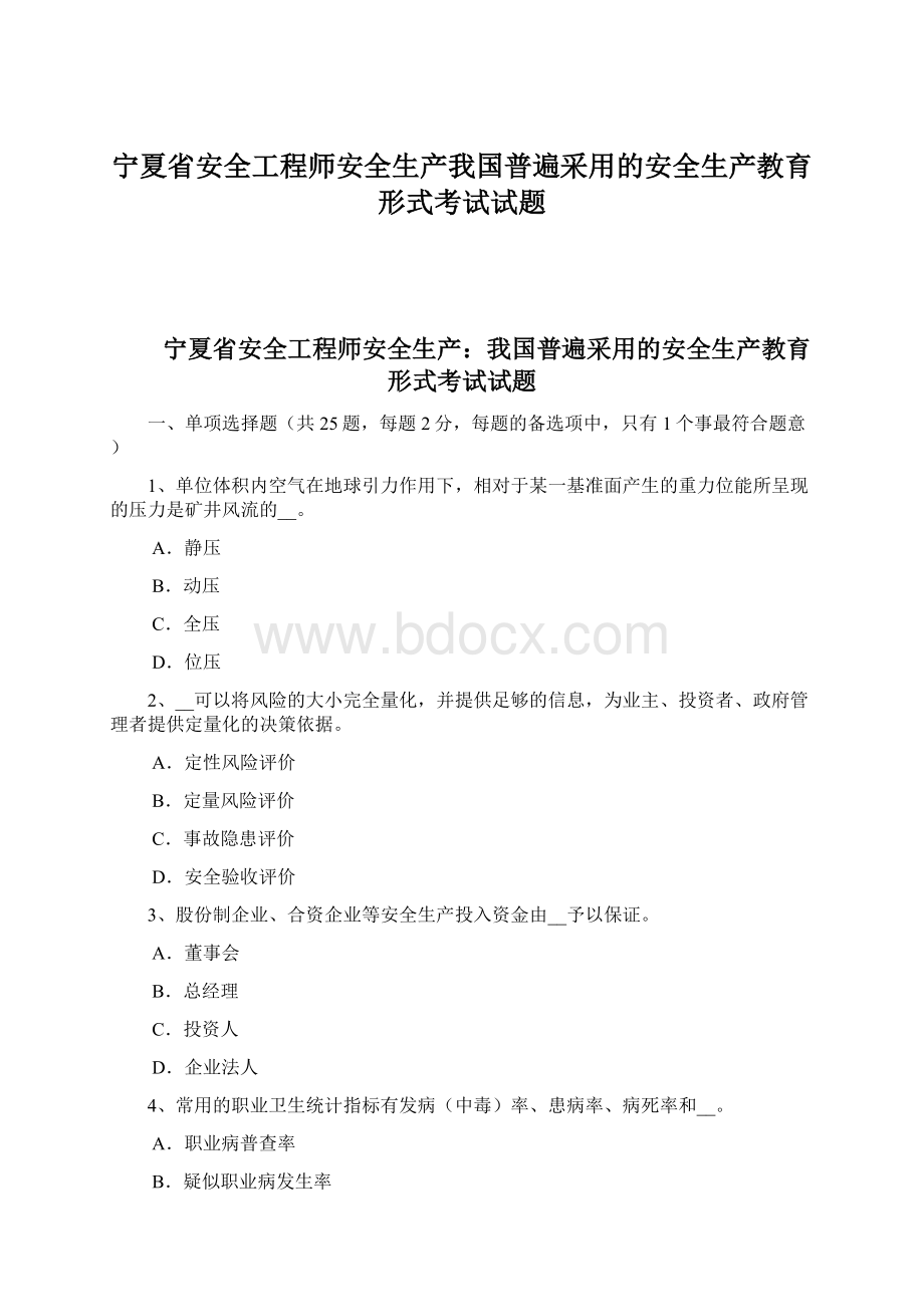 宁夏省安全工程师安全生产我国普遍采用的安全生产教育形式考试试题Word文档格式.docx