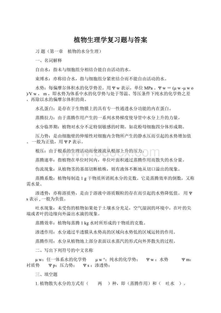 植物生理学复习题与答案.docx