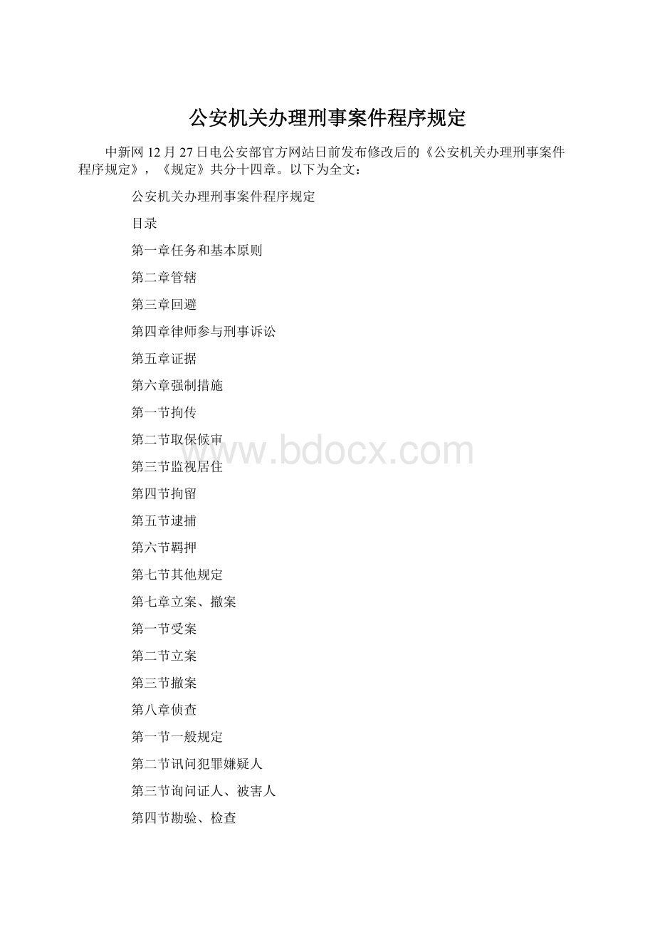 公安机关办理刑事案件程序规定.docx