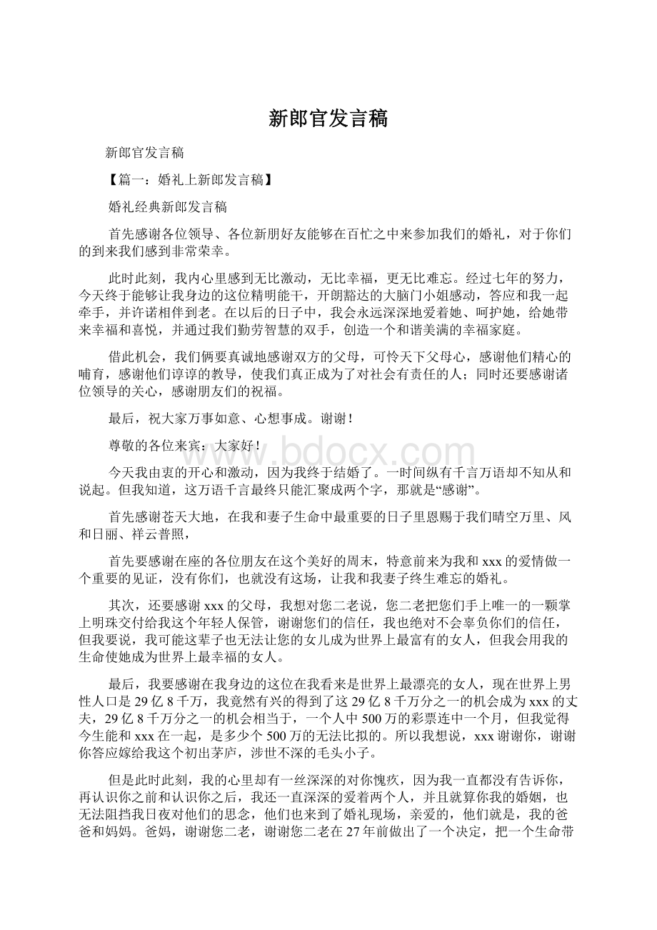 新郎官发言稿文档格式.docx